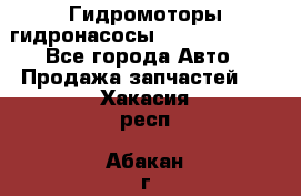 Гидромоторы/гидронасосы Bosch Rexroth - Все города Авто » Продажа запчастей   . Хакасия респ.,Абакан г.